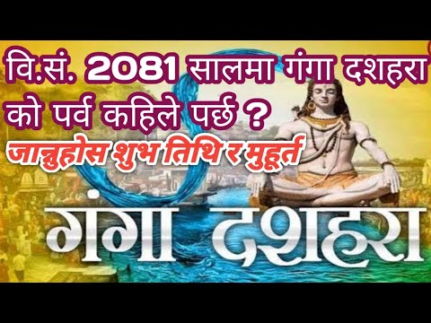 वि.सं.2081सालमा #गगांदशहराको पर्व कहिले पर्छ #dharmikkura #Gangadashara2081 ko shubha tithi jankari