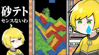 超話題になった『砂テトリス』がおもろすぎたけどセンスなさすぎた【Sandtrix】