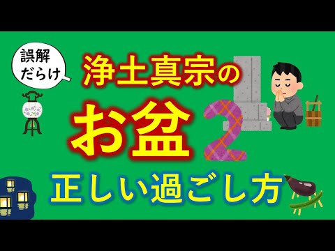 歎異抄に教えられる 「正しいお盆の過ごし方 と 本当の供養」とは