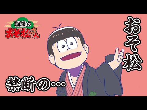 【講談のおそ松さん】開催直前講談チラ見せティザー映像～おそ松：禁断の……～