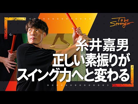 【野球】みんな素振りでやりがち！スイング力へ直結する糸井流・素振り術とは！ #4 【元WBC日本代表・侍ジャパン】