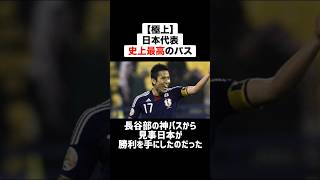 ㊗️260万再生！！【極上】強豪国を震撼させた日本代表史上最高のパスを出した長谷部誠 #サッカー #サッカー解説 #日本代表 #長谷部誠