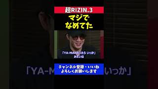 朝倉未来 ケラモフに敗れ焦ってYA-MAN戦を受けてKO負け「マジで舐めてた」【超RIZIN.3】