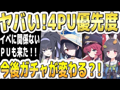 【ブルアカ】【ブルーアーカイブ】ヤバい！４ＰＵガチャの優先度！！イベに関係ないＰＵも来た！今後のガチャが変わる？！【双葉湊音 実況 解説】