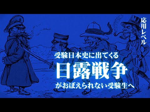 受験日本史の日露戦争に関する応用レベルの知識をまとめてみた。【鬼リピ】