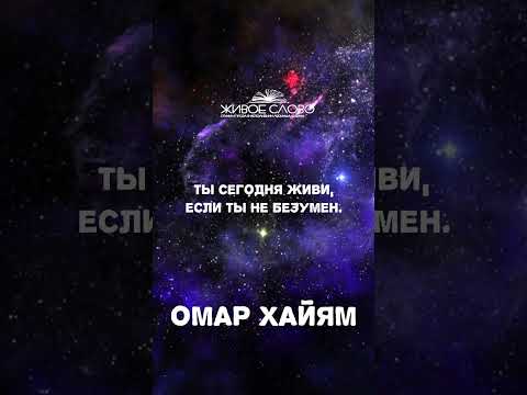 🌘Омар Хайям 🕗"Ты сегодня не властен над завтрашним днем" Читает Леонид Юдин