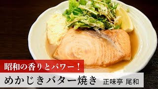 【名店レシピ】めかじきバター焼き by 正味亭 尾和　植野食堂のお品書き #273