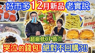 好市多12月新品老實說 決不回購的超低CP 哭泣的錢包 史上最硬薯條 爆炸甜泡芙 唯一能買的是?!｜乾杯與小菜的日常