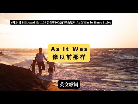 6月24日公告牌100首热门单曲冠军：As It Was by Harry Styles 像以前那样with lyrics