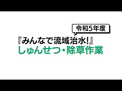 令和5年度『みんなで流域治水！』しゅんせつ・除草作業