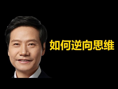 如何逆向思考？ |  雷军 |  小米汽车su7 | spacex |  马斯克 |  重构问题  | 《像火箭科学家一样思考》