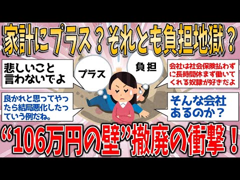 “106万円の壁”撤廃の衝撃！家計にプラス？それとも負担地獄？ガルちゃん民のリアルな声とその理由【有益スレ】【ゆっくりガルちゃん解説】