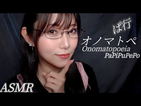 ASMR Echo sound Onomatopoeia50「PaPiPuPePo」Sleep induction/whisper