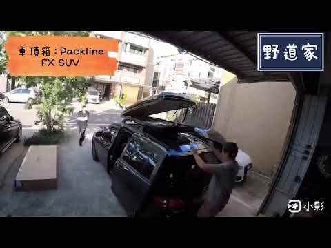 Mazda 5 +Whispbar 包覆式黑桿 + Packline FX SUV