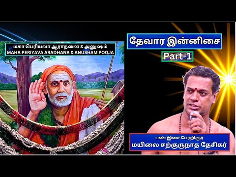 தேவார இன்னிசை -1, மகா பெரியவா ஆராதனை & அனுஷம் - மயிலை சற்குருநாத தேசிகர்