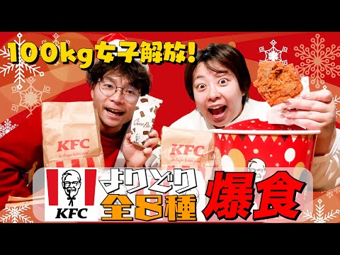 【KFC】餅田解放❗️クリスマス気分を味わいながらKFC爆食🎄