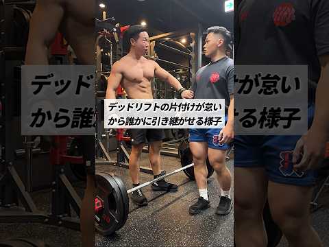 デッドリフトの片付けが怠いから誰かに引き継がせる様子 #shorts #筋トレ #あるある #デッドリフト