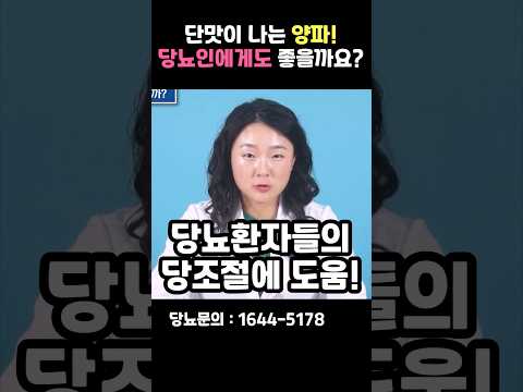 과연 당뇨인에게도 좋을까? 슈퍼푸드 양파! #shorts