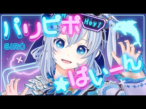 SIRO「パリピポ☆ぱいーん」 Music Video