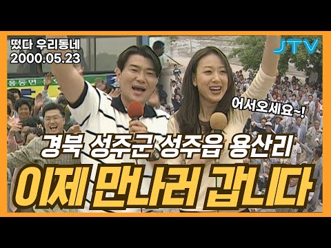 [떴다 우리동네] 이제 만나러 갑니다 l 경북 성주군 성주읍 용산리 (1)