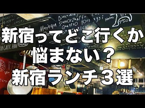 【新宿ランチ3選】美味しいのに安い : デートにオススメなオシャレお昼