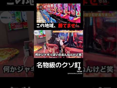 【極悪釘】この地域のパチンコ屋は勝てません。引っ越しをお勧めします　#パチンコ　#パチプロ　#期待値　#期待値くん　#ボーダー　#ボーダー理論　#釘読み　#立ち回り　#勝ち方 #大勝ち　#大負け