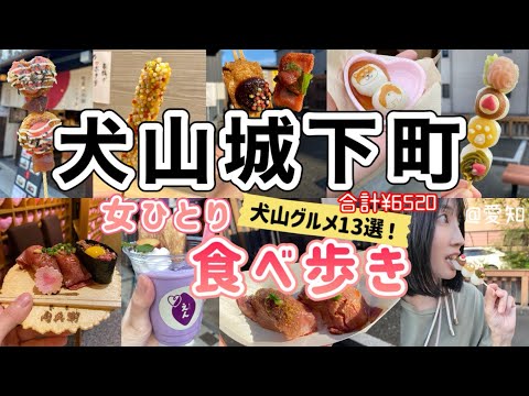 【愛知/犬山城下町】食べ歩き13選！各グルメの金額も◎女ひとりで映えグルメを食べ歩いてみた