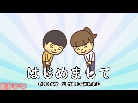 はじめまして（おかあさんといっしょ）／坂田おさむ、森みゆき、瀬戸口清文