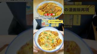 【漫画飯再現料理】パン丼　クッキングパパ　アニメ飯再現レシピ #アニメ飯 #料理 #マンガ飯再現 #再現レシピ #グルメ漫画 #アレンジ