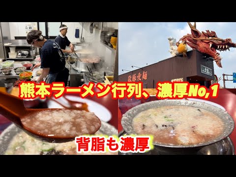 【火の国文龍 総本店】熊本の圧倒的人気店！こってり・濃厚好きはレベチの味わい