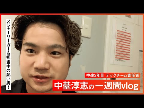 【Vlog】トレーニング講師兼責任者　中䑓トレーナー　「何足の草鞋を履いていけるのか、停滞することがリスク」