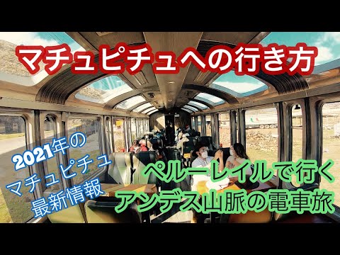 ペルーレイルで行く、マチュピチュへの電車旅！