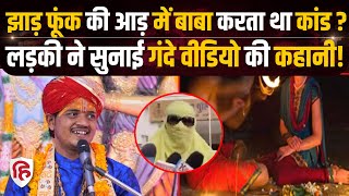 MP Sagar News: पूजा के नाम पर बाबा करता था रेप? महिला के आरोप | Natheshwar Dham Sarkar | Crime Katha