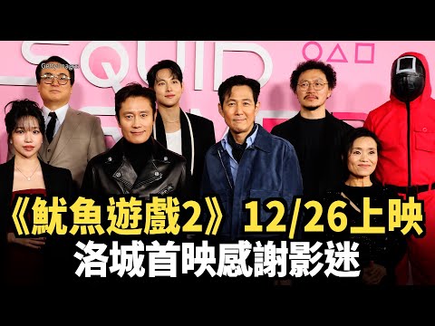 《魷魚遊戲2》12.26上映 洛城首映感謝影迷｜今日加州