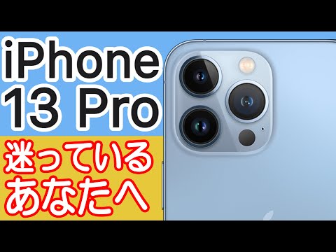 iPhone 13 Proを買うか迷ってる人の背中を押す動画