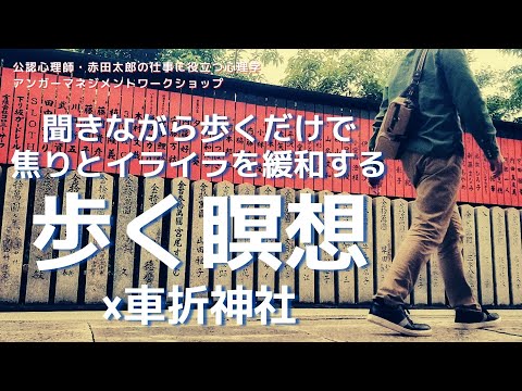 【アンガーマネジメント・マインドフルネス】焦りとイライラを緩和する歩く瞑想×車折神社　walk meditation × Kurumazaki Shrine(japan)