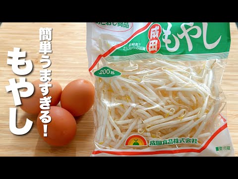 【もやしの簡単レシピ】卵と炒めるだけ！うますぎる