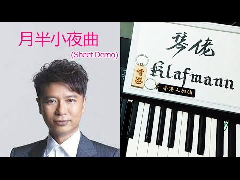 李克勤 Hecken Lee - 月半小夜曲 [鋼琴 Piano - Klafmann]