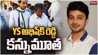 YS అభిషేక్ రెడ్డి కన్నుమూత .. | Mahaa News