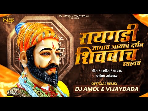 RAYGADI JAYACH | New Dj Version Song | रायगडी जायाचं | Pravin Ambekar | DJ Amol & Vijaydada |