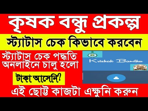 Krishak bandhu prakalpo application status check | krishak bandhu status check in bengali 2021 |