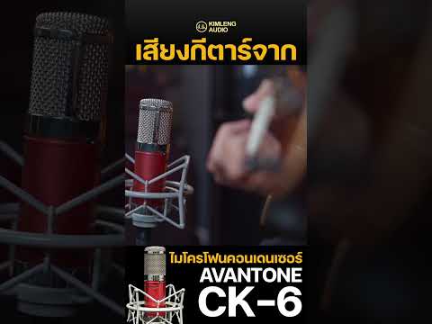 เสียงกีตาร์ที่อัดผ่าน Avantone CK-6 #kimlengreview #kimlengaudio #avantone