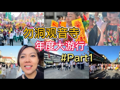 泰国🇹🇭Betong勿洞观音庙年度酬神盛典｜包夫人vlog|Thailand Betong Divine Pilgrimage