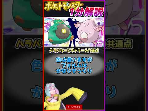 新ポケモン「ハラバリー」と「ラッキー」の意外な共通点【ポケモンSV】#Shorts #ナンジャモの相棒