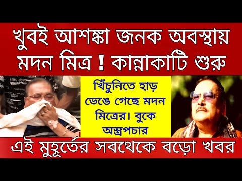 Big news: কান্নাকাটি শুরু আরো আশঙ্কা জনক অবস্থা কামারহাটির বিধায়ক মদন মিত্রের ।ছুটে এলো অভিষেক