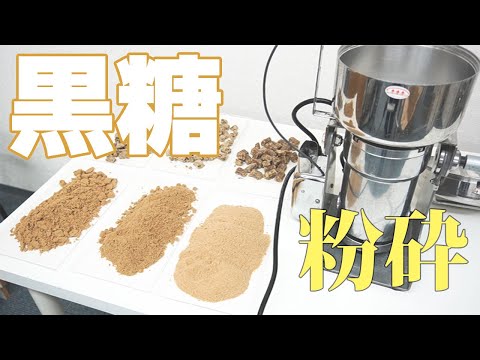 【6種類の黒糖】黒糖を粉砕（ハイスピードミル）