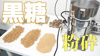 【6種類の黒糖】黒糖を粉砕（ハイスピードミル）