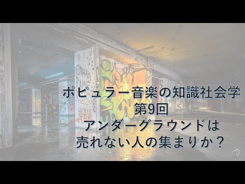 ポピュラー音楽の知識社会学9　アンダーグラウンドは売れない人の集まりか？