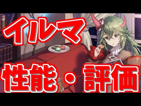 【ユグレゾ】イルマの性能と評価！【ユグドラレゾナンス】