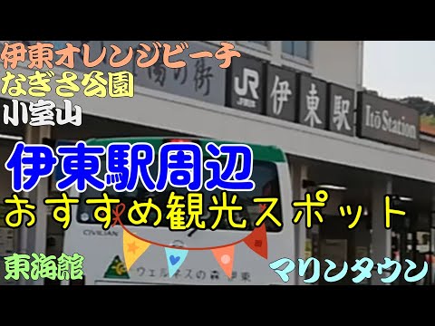 【伊東観光】伊東駅周辺のおすすめ観光スポットを紹介します。東海館、なぎさ公園、伊東オレンジビーチ、小室山、伊東マリンタウン。伊東市はハトヤで有名な伊東温泉があります。